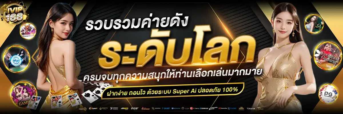 IVIP168 เว็บตรง สล็อต คาสิโน ฝากถอนออโต้ Wallet